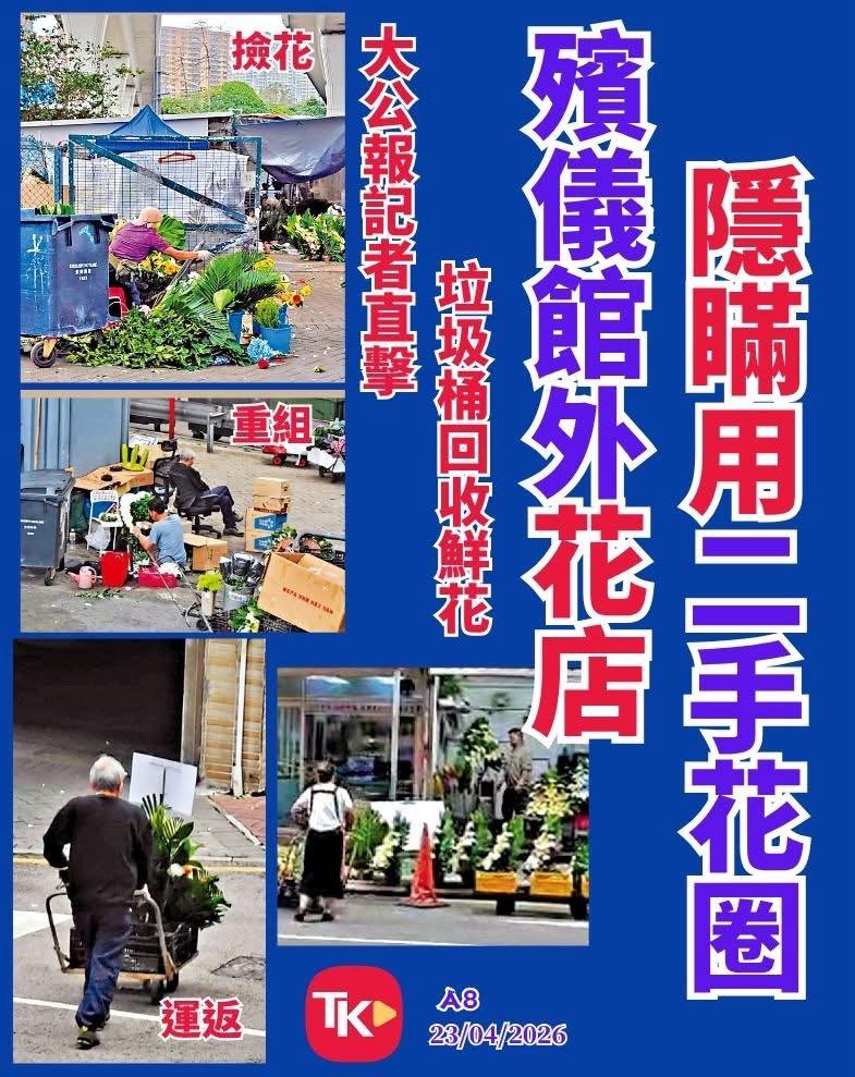 永念園紅磡殯儀館新鮮花籃 vs 大公報揭露二手翻新花對比
