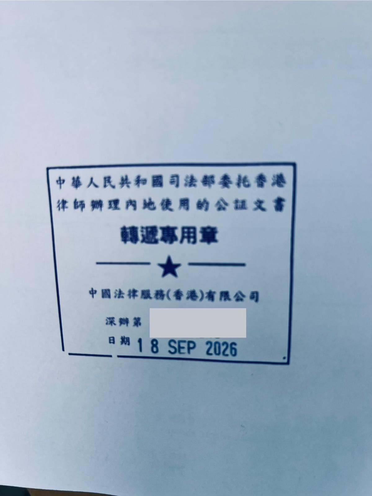 香港死亡證中國委托公證人公證及轉遞專用章